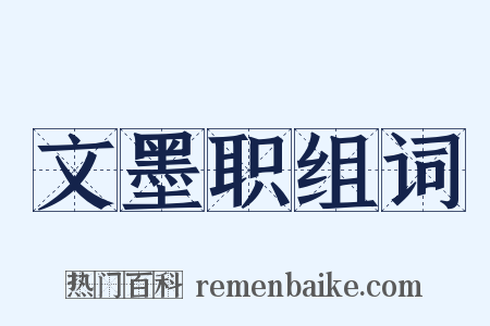 文墨职组词是什么意思的图片